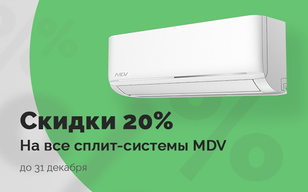 Скидки 20% на сплит системы MDV