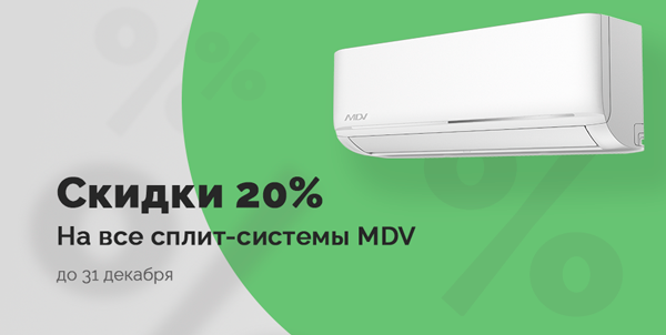 Скидки 20% на сплит системы MDV